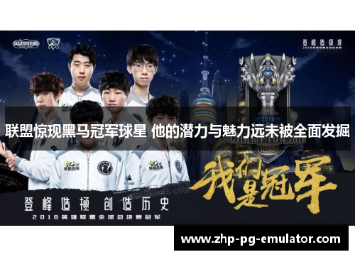 联盟惊现黑马冠军球星 他的潜力与魅力远未被全面发掘 联盟惊现黑马冠军球星 他的潜力与魅力远未被全面发掘