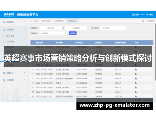 英超赛事市场营销策略分析与创新模式探讨