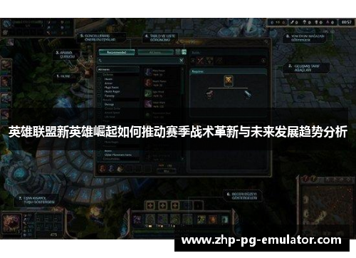 英雄联盟新英雄崛起如何推动赛季战术革新与未来发展趋势分析