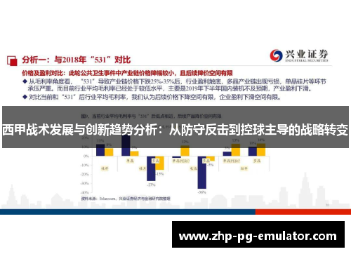 西甲战术发展与创新趋势分析:从防守反击到控球主导的战略转变 西甲战术发展与创新趋势分析:从防守反击到控球主导的战略转变