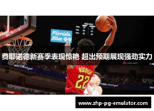 费耶诺德新赛季表现惊艳 超出预期展现强劲实力