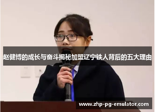 赵健博的成长与奋斗揭秘加盟辽宁铁人背后的五大理由
