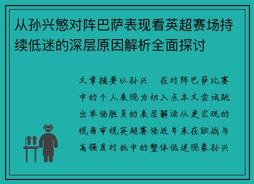从孙兴慜对阵巴萨表现看英超赛场持续低迷的深层原因解析全面探讨