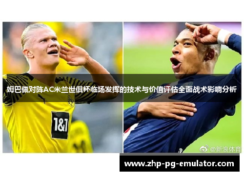 姆巴佩对阵AC米兰世俱杯临场发挥的技术与价值评估全面战术影响分析
