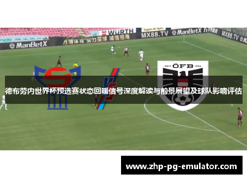 德布劳内世界杯预选赛状态回暖信号深度解读与前景展望及球队影响评估 德布劳内世界杯预选赛状态回暖信号深度解读与前景展望及球队影响评估