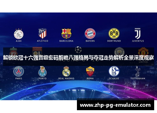 解锁欧冠十六强晋级密码前瞻八强格局与夺冠走势解析全景深度观察