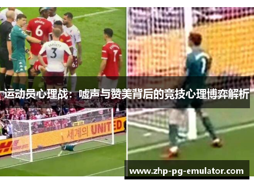 运动员心理战：嘘声与赞美背后的竞技心理博弈解析