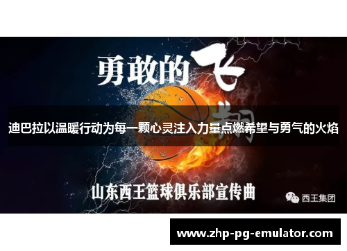 迪巴拉以温暖行动为每一颗心灵注入力量点燃希望与勇气的火焰