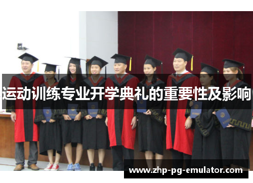 运动训练专业开学典礼的重要性及影响