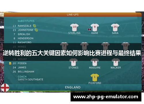 逆转胜利的五大关键因素如何影响比赛进程与最终结果