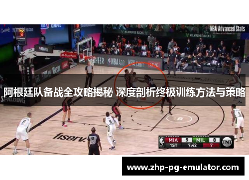 阿根廷队备战全攻略揭秘 深度剖析终极训练方法与策略 阿根廷队备战全攻略揭秘 深度剖析终极训练方法与策略