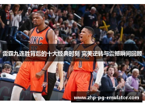 雷霆九连胜背后的十大经典时刻 完美逆转与震撼瞬间回顾 雷霆九连胜背后的十大经典时刻 完美逆转与震撼瞬间回顾