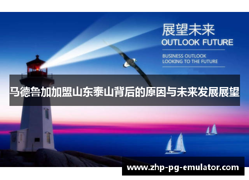 马德鲁加加盟山东泰山背后的原因与未来发展展望 马德鲁加加盟山东泰山背后的原因与未来发展展望