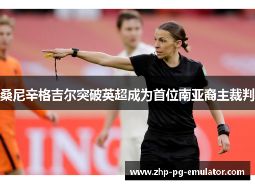 桑尼辛格吉尔突破英超成为首位南亚裔主裁判 桑尼辛格吉尔突破英超成为首位南亚裔主裁判