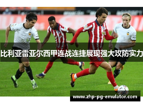 比利亚雷亚尔西甲连战连捷展现强大攻防实力 比利亚雷亚尔西甲连战连捷展现强大攻防实力