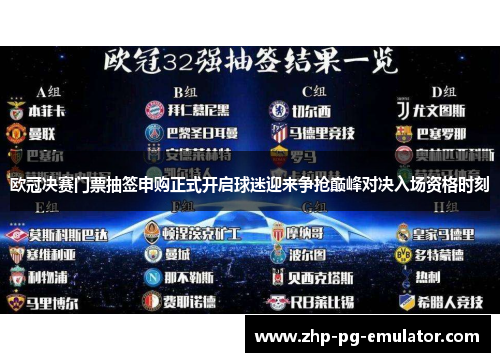 欧冠决赛门票抽签申购正式开启球迷迎来争抢巅峰对决入场资格时刻 欧冠决赛门票抽签申购正式开启球迷迎来争抢巅峰对决入场资格时刻