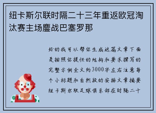 纽卡斯尔联时隔二十三年重返欧冠淘汰赛主场鏖战巴塞罗那 纽卡斯尔联时隔二十三年重返欧冠淘汰赛主场鏖战巴塞罗那