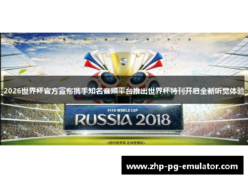 2026世界杯官方宣布携手知名音频平台推出世界杯特刊开启全新听觉体验