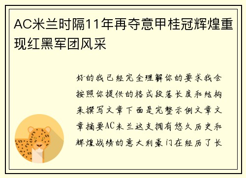 AC米兰时隔11年再夺意甲桂冠辉煌重现红黑军团风采 AC米兰时隔11年再夺意甲桂冠辉煌重现红黑军团风采