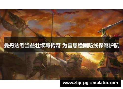 曼丹达老当益壮续写传奇 为雷恩稳固防线保驾护航