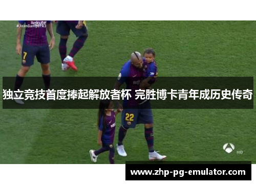 独立竞技首度捧起解放者杯 完胜博卡青年成历史传奇