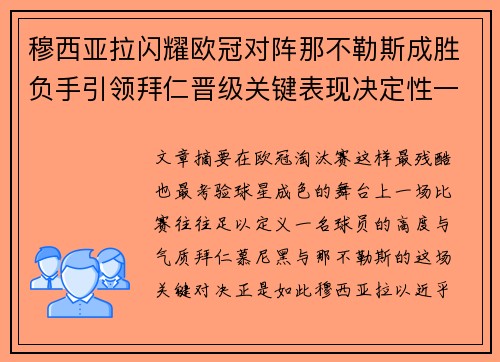 穆西亚拉闪耀欧冠对阵那不勒斯成胜负手引领拜仁晋级关键表现决定性一战 穆西亚拉闪耀欧冠对阵那不勒斯成胜负手引领拜仁晋级关键表现决定性一战