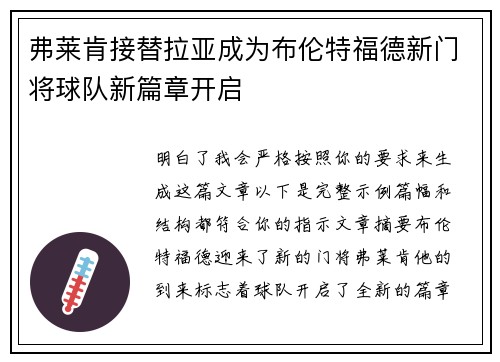 弗莱肯接替拉亚成为布伦特福德新门将球队新篇章开启 弗莱肯接替拉亚成为布伦特福德新门将球队新篇章开启