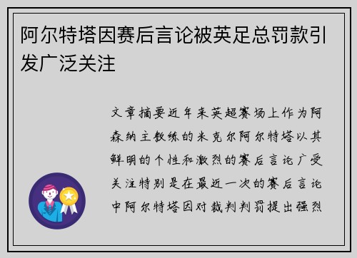 阿尔特塔因赛后言论被英足总罚款引发广泛关注 阿尔特塔因赛后言论被英足总罚款引发广泛关注