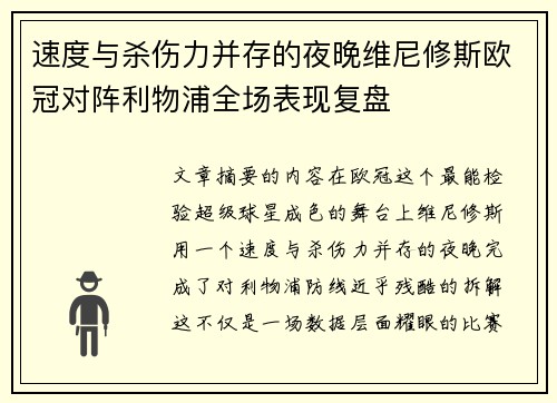 速度与杀伤力并存的夜晚维尼修斯欧冠对阵利物浦全场表现复盘