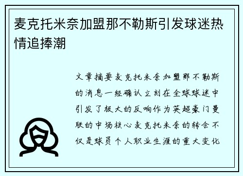 麦克托米奈加盟那不勒斯引发球迷热情追捧潮 麦克托米奈加盟那不勒斯引发球迷热情追捧潮