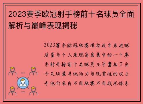 2023赛季欧冠射手榜前十名球员全面解析与巅峰表现揭秘