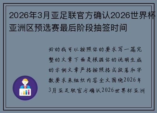 2026年3月亚足联官方确认2026世界杯亚洲区预选赛最后阶段抽签时间 2026年3月亚足联官方确认2026世界杯亚洲区预选赛最后阶段抽签时间