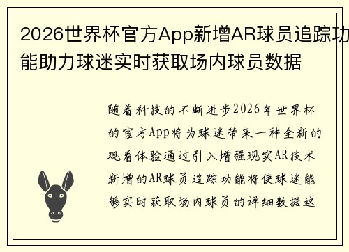 2026世界杯官方App新增AR球员追踪功能助力球迷实时获取场内球员数据 2026世界杯官方App新增AR球员追踪功能助力球迷实时获取场内球员数据