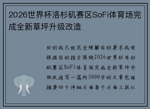2026世界杯洛杉矶赛区SoFi体育场完成全新草坪升级改造 2026世界杯洛杉矶赛区SoFi体育场完成全新草坪升级改造