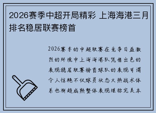 2026赛季中超开局精彩 上海海港三月排名稳居联赛榜首 2026赛季中超开局精彩 上海海港三月排名稳居联赛榜首