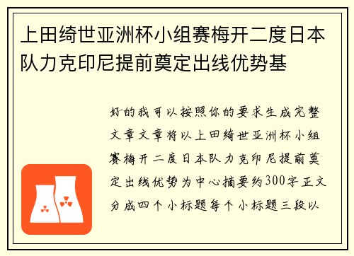 上田绮世亚洲杯小组赛梅开二度日本队力克印尼提前奠定出线优势基 上田绮世亚洲杯小组赛梅开二度日本队力克印尼提前奠定出线优势基