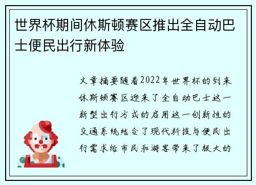 世界杯期间休斯顿赛区推出全自动巴士便民出行新体验 世界杯期间休斯顿赛区推出全自动巴士便民出行新体验