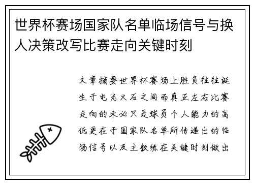 世界杯赛场国家队名单临场信号与换人决策改写比赛走向关键时刻 世界杯赛场国家队名单临场信号与换人决策改写比赛走向关键时刻