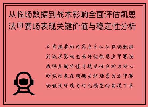 从临场数据到战术影响全面评估凯恩法甲赛场表现关键价值与稳定性分析
