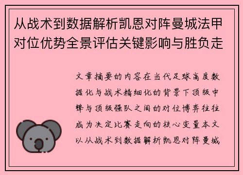 从战术到数据解析凯恩对阵曼城法甲对位优势全景评估关键影响与胜负走向