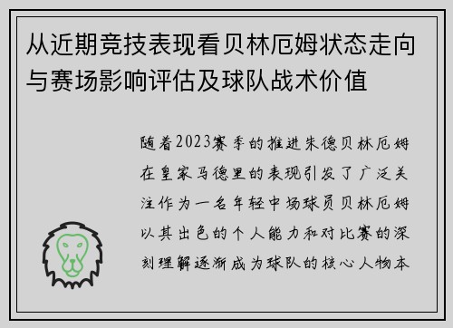 从近期竞技表现看贝林厄姆状态走向与赛场影响评估及球队战术价值