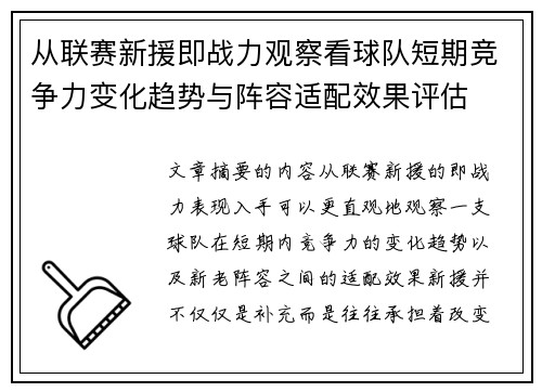 从联赛新援即战力观察看球队短期竞争力变化趋势与阵容适配效果评估