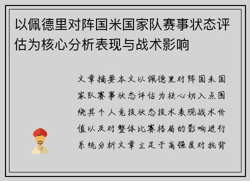 以佩德里对阵国米国家队赛事状态评估为核心分析表现与战术影响