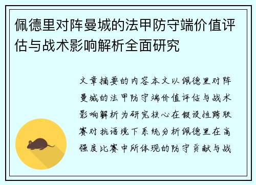 佩德里对阵曼城的法甲防守端价值评估与战术影响解析全面研究