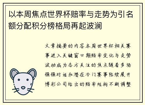 以本周焦点世界杯赔率与走势为引名额分配积分榜格局再起波澜