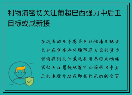 利物浦密切关注葡超巴西强力中后卫目标或成新援