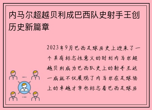 内马尔超越贝利成巴西队史射手王创历史新篇章