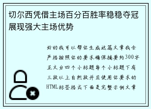 切尔西凭借主场百分百胜率稳稳夺冠展现强大主场优势