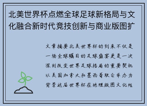 北美世界杯点燃全球足球新格局与文化融合新时代竞技创新与商业版图扩展 北美世界杯点燃全球足球新格局与文化融合新时代竞技创新与商业版图扩展