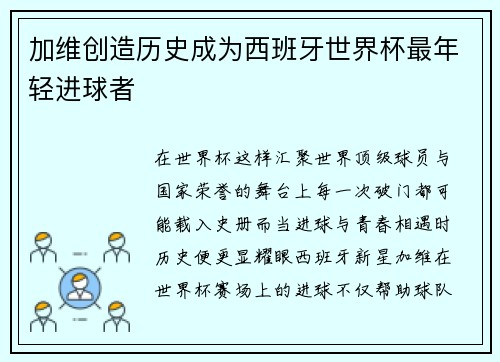加维创造历史成为西班牙世界杯最年轻进球者 加维创造历史成为西班牙世界杯最年轻进球者